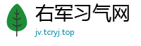 右军习气网